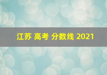 江苏 高考 分数线 2021